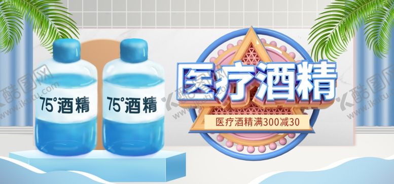 编号：65207209130339235856【酷图网】源文件下载-医疗酒精