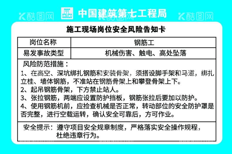 编号：89887412090106277587【酷图网】源文件下载-钢筋工岗位安全风险告知卡