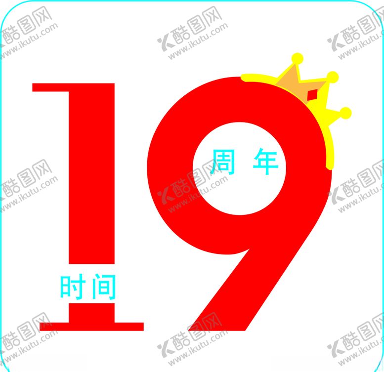 编号：15798210300012143966【酷图网】源文件下载-19周年LOGO