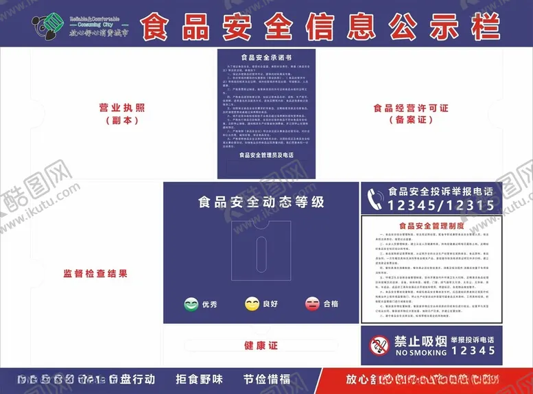 编号：56356702030123146895【酷图网】源文件下载-食品安全公示栏