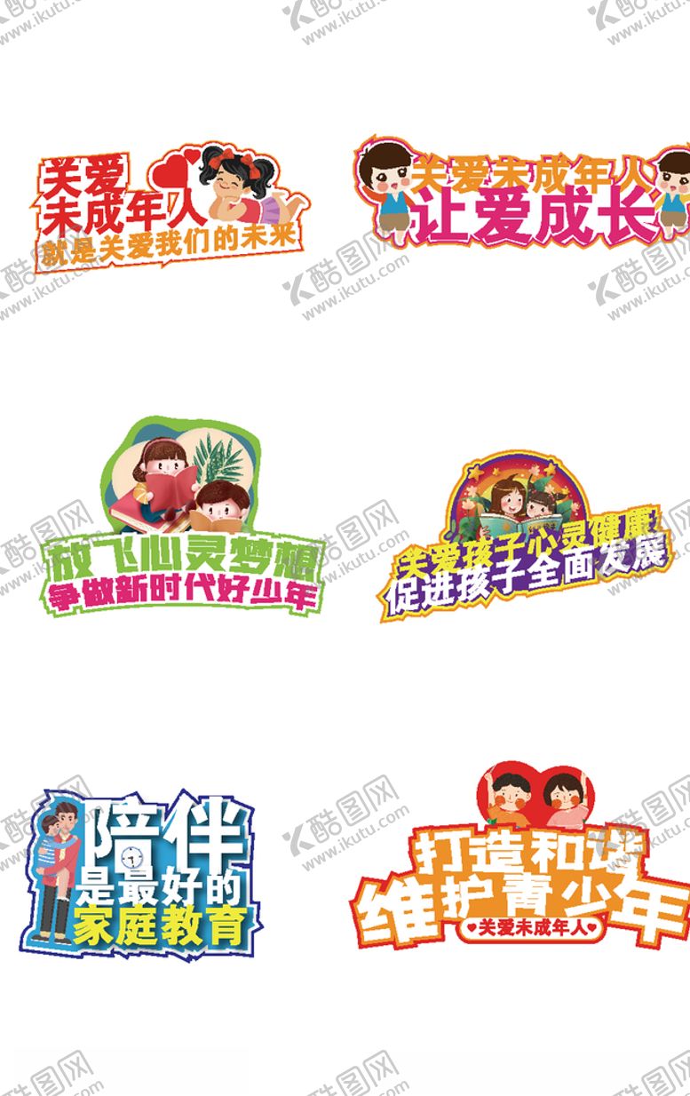 编号：70246810210940218024【酷图网】源文件下载-关爱未成年人
