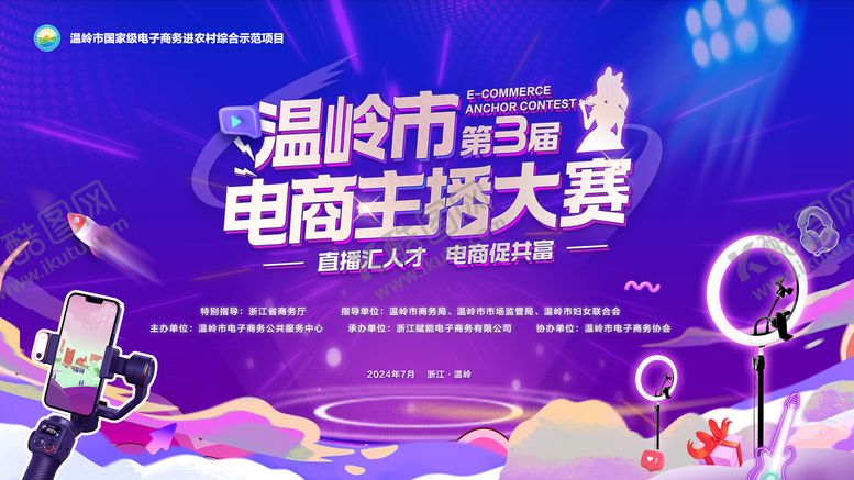 编号：44439510261551399124【酷图网】源文件下载-商务温岭市直播大赛主画面