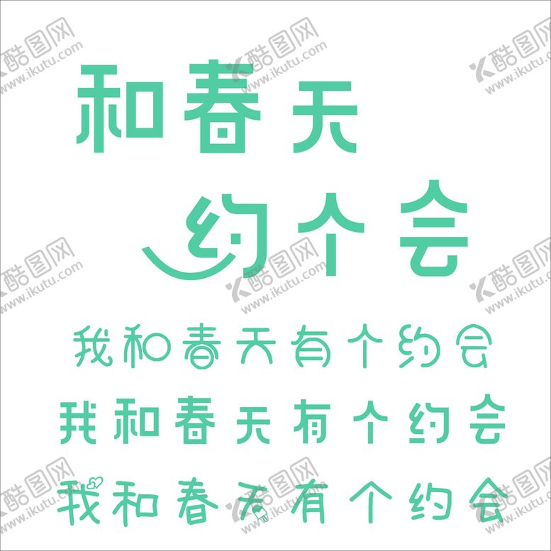 编号：38329210271235313480【酷图网】源文件下载-和春天约个会