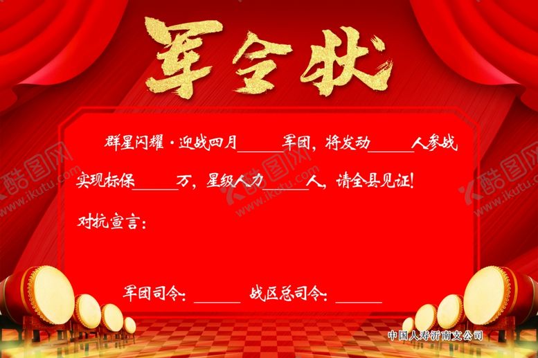 编号：68192810221237411884【酷图网】源文件下载-军令状