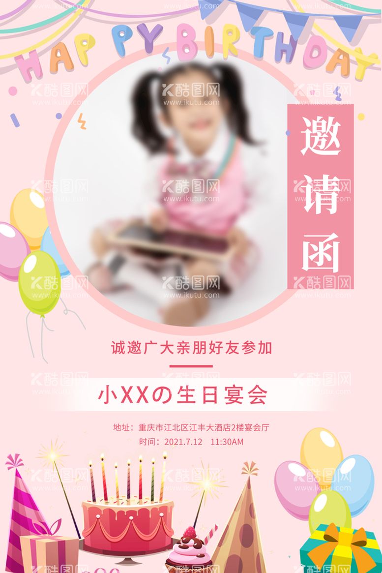 编号：27968309150054465794【酷图网】源文件下载-生日邀请寿宴节日活动宣传