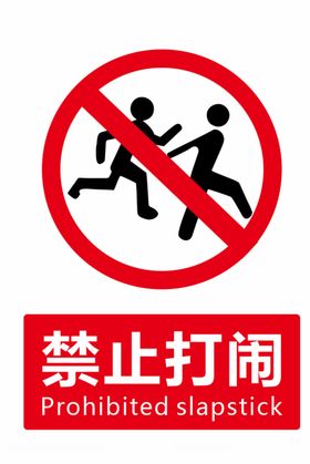 禁止打闹提示牌