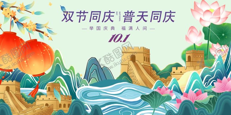 编号：31381510311636455096【酷图网】源文件下载-双节同庆山水欢庆插画