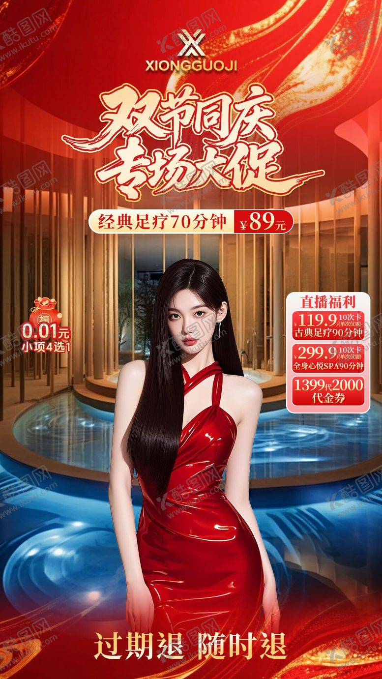 编号：62809310162256058118【酷图网】源文件下载-足疗红色庆典直播贴片设计
