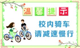 编号：65983209230622174125【酷图网】源文件下载-学校驻地 减速慢行