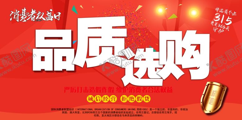 编号：16922111250929492651【酷图网】源文件下载-宣传栏 315维权 消费者维权