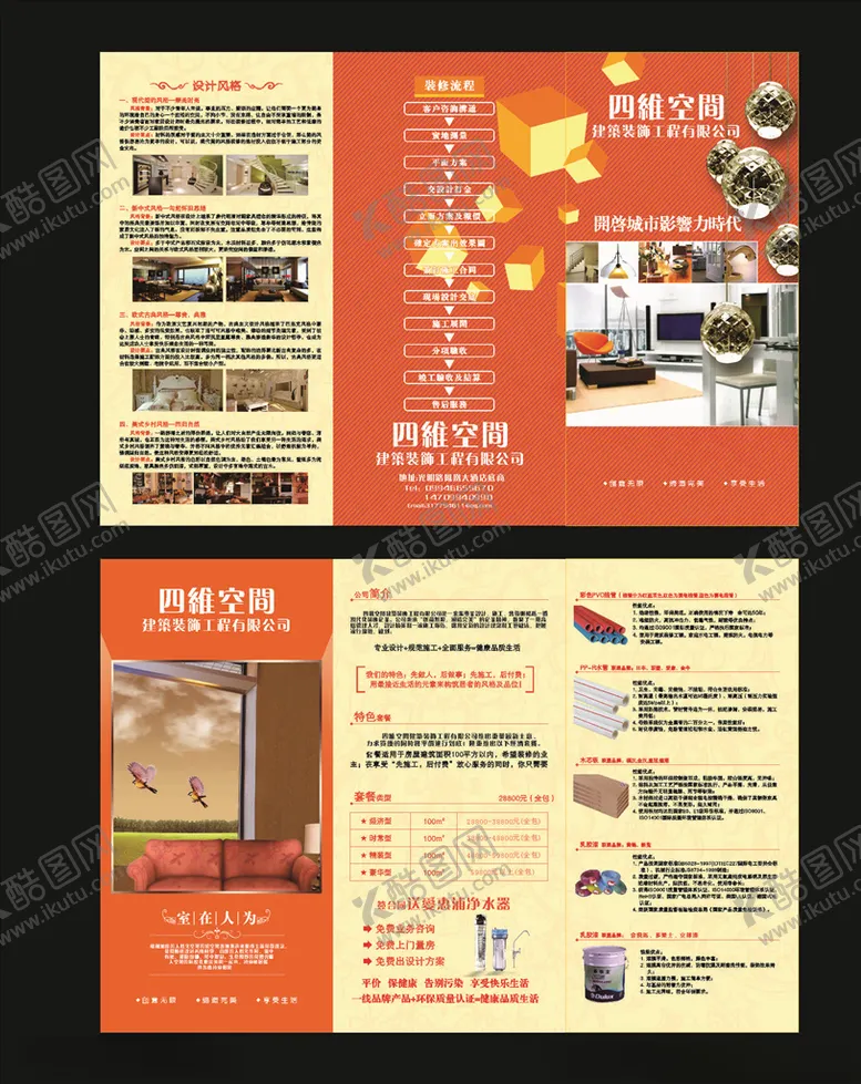 编号：13549509182126552268【酷图网】源文件下载-装修公司传单