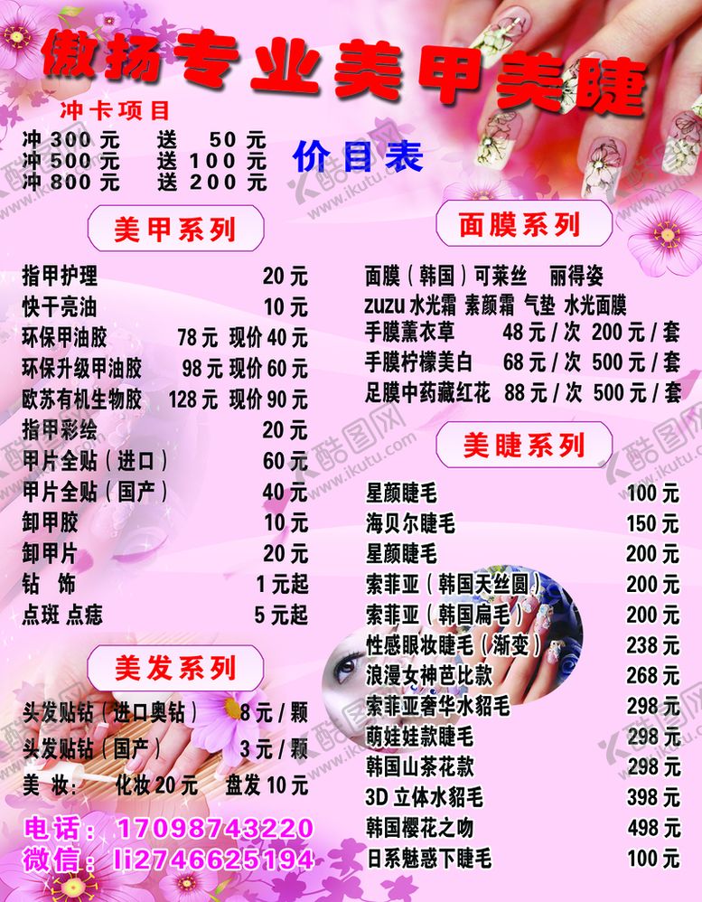 编号：13804509191352338450【酷图网】源文件下载-美甲价目单