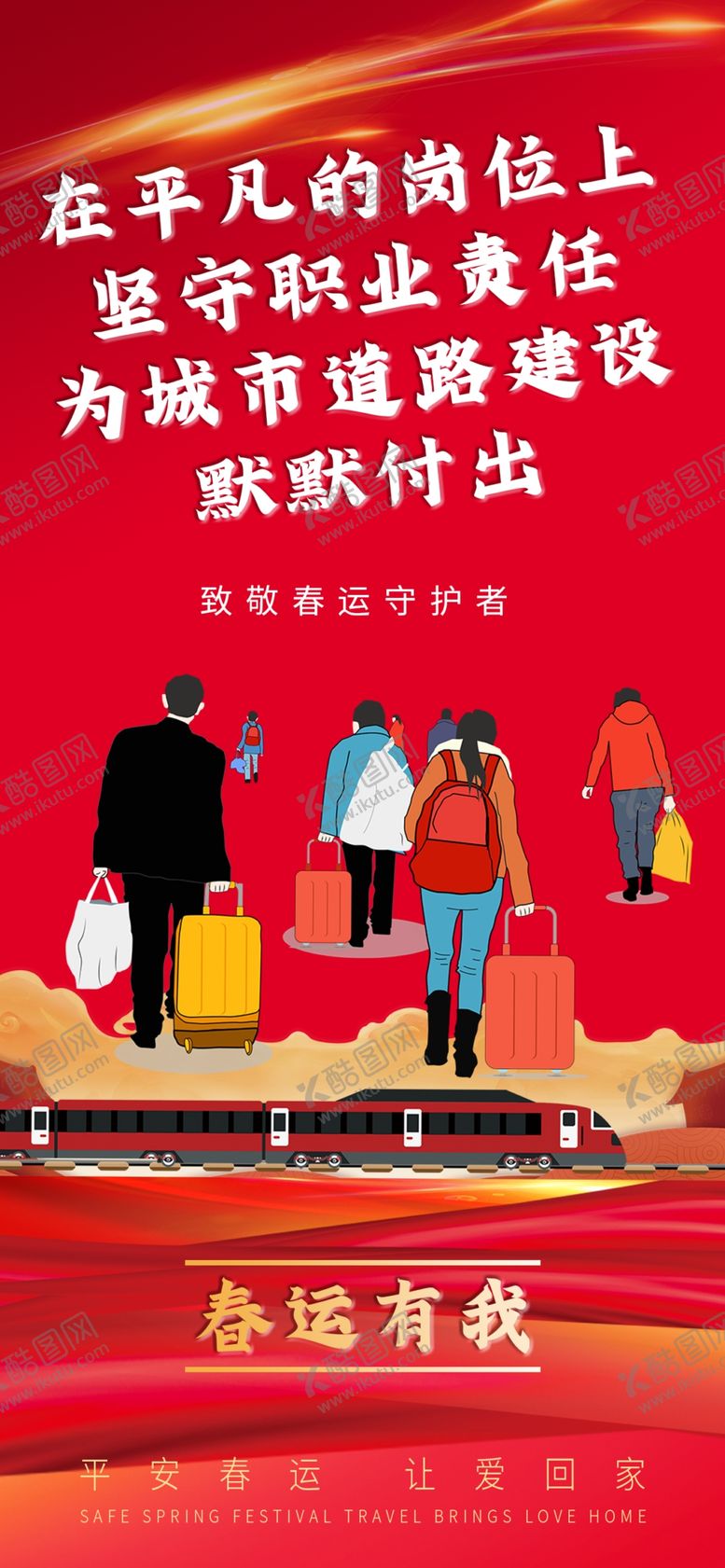 编号：99852704131133522213【酷图网】源文件下载-春运宣传标语