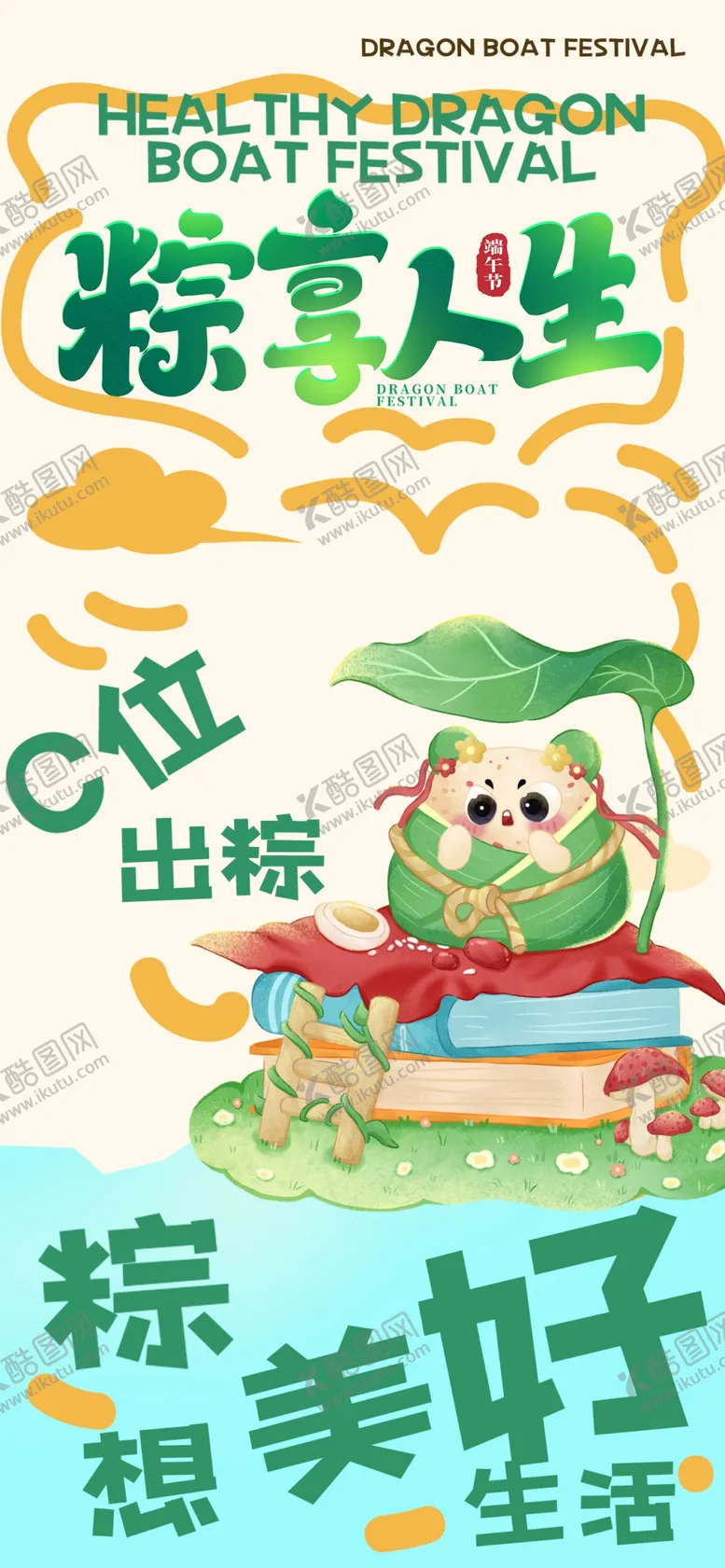 编号：86309906300138501506【酷图网】源文件下载-粽香人生