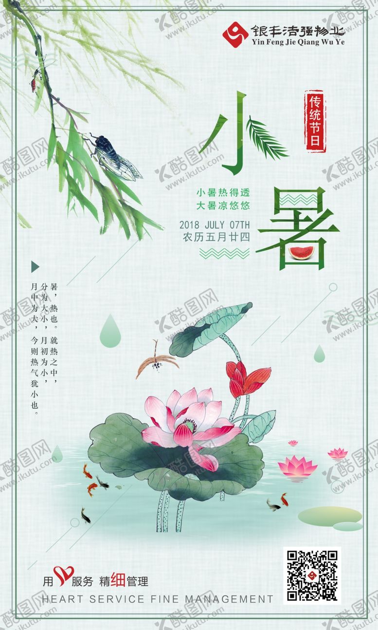 编号：99723310021330204127【酷图网】源文件下载-小暑