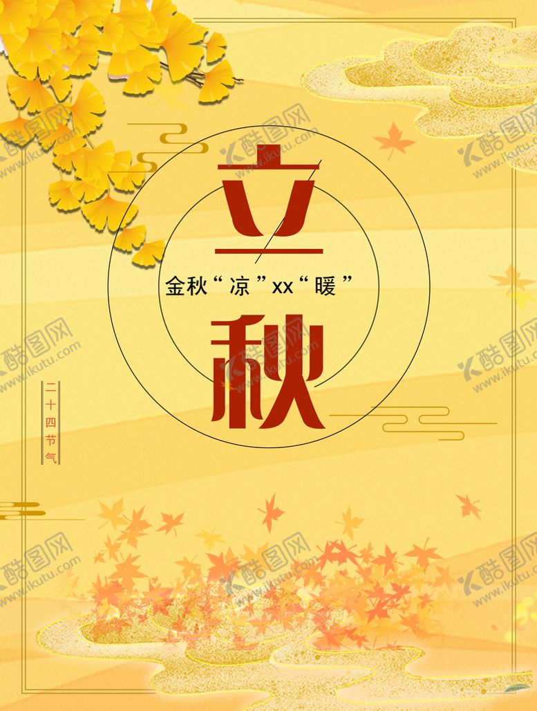 编号：57026309170528175049【酷图网】源文件下载-立秋