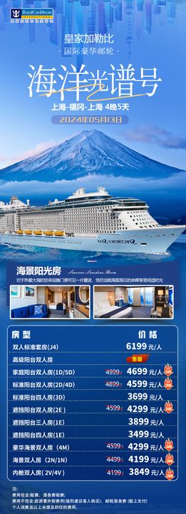 海洋光谱号邮轮旅游海报