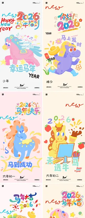 2026年马年新年系列多巴胺海报