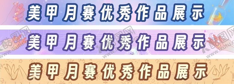 编号：61867202021926472625【酷图网】源文件下载-美甲主题展板
