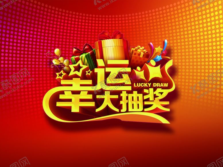 编号：32882907130447001704【酷图网】源文件下载-幸运大抽奖