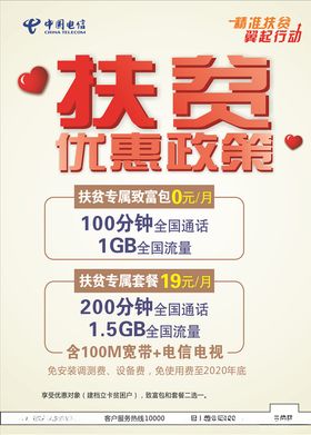 电信扶贫优惠政策