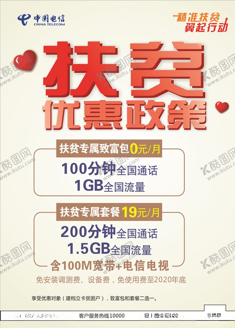 编号：79148607050259148265【酷图网】源文件下载-电信扶贫优惠政策