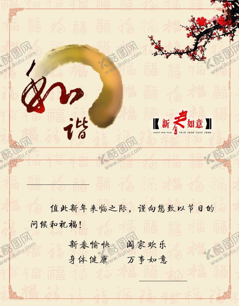 编号：81985110250017225037【酷图网】源文件下载-梅花和谐贺卡内页