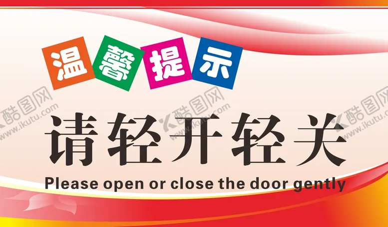 编号：63392411041253566369【酷图网】源文件下载-温馨提示牌  