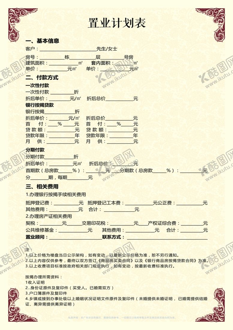 编号：24192110120352432845【酷图网】源文件下载-房地产户型图单页正反附置业计划