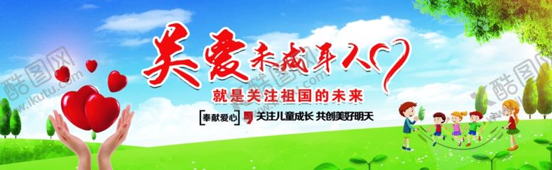 编号：53392510031324294122【酷图网】源文件下载-关爱未成年人公益围挡