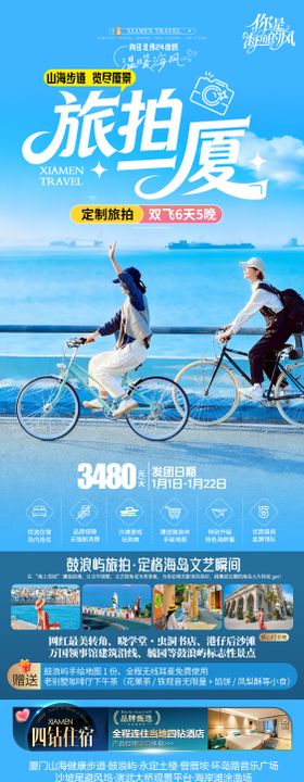 厦门旅拍海边清新旅游海报