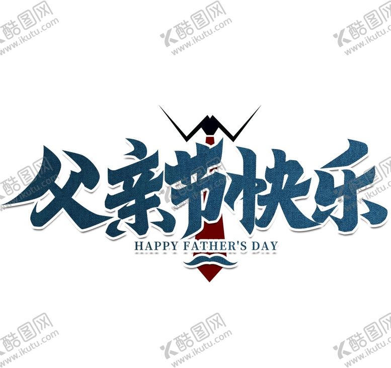 编号：66861711211103379871【酷图网】源文件下载-父亲节快乐