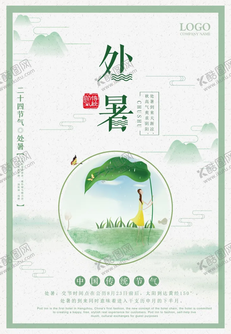 编号：80476504260217421087【酷图网】源文件下载-处暑