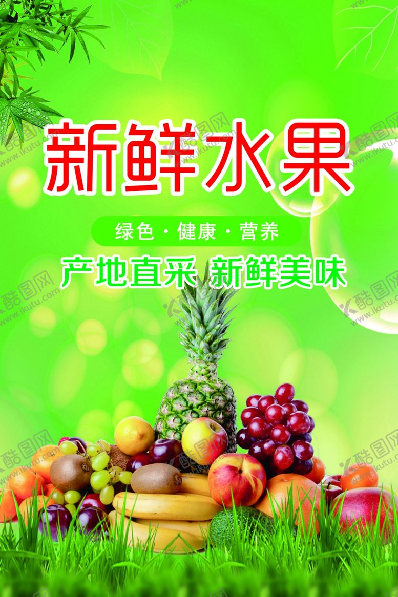 编号：71037611261633186206【酷图网】源文件下载-新鲜水果
