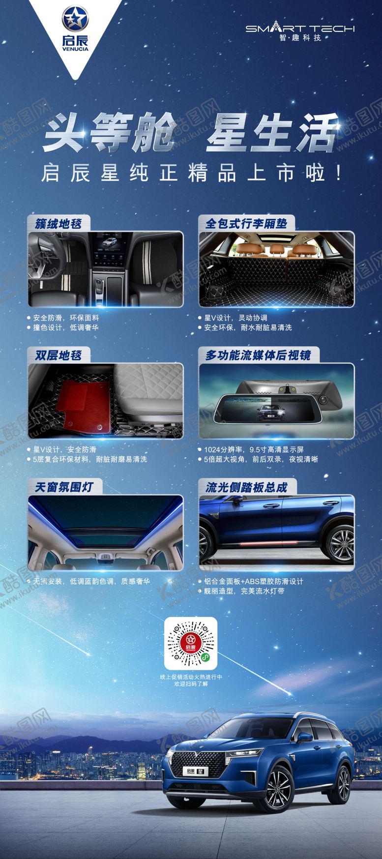 编号：64860607071950475533【酷图网】源文件下载-启辰星海报
