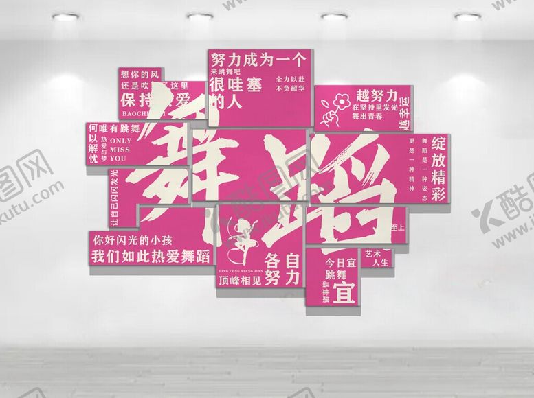 编号：48332306101648079789【酷图网】源文件下载-舞蹈主题墙面装饰设计