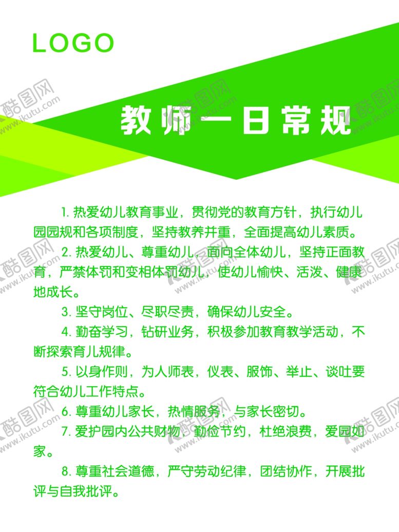 编号：31711109270651567680【酷图网】源文件下载-幼儿园教师一日常规