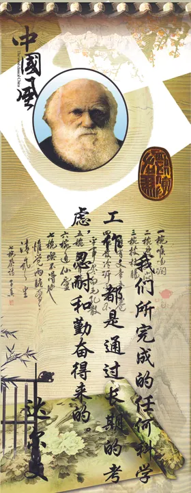 名人名言挂图达尔文