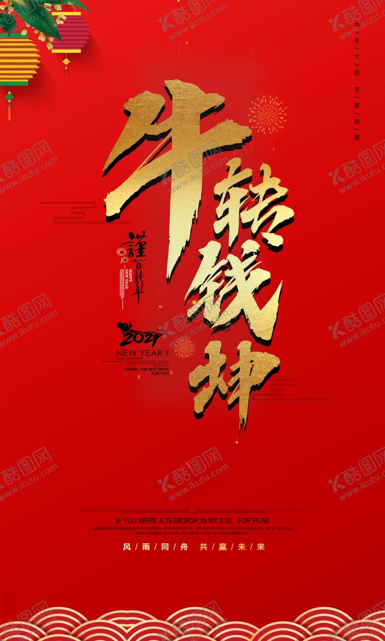 编号：69009103301432189986【酷图网】源文件下载-牛年海报