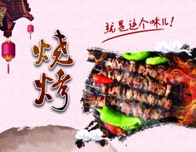 烧烤