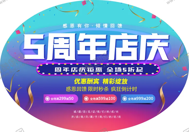 编号：06143509180402417613【酷图网】源文件下载-周年店庆