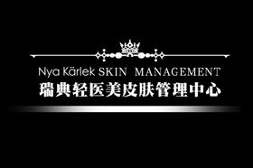 皮肤管理中心