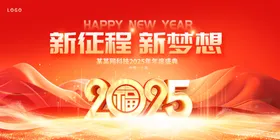 2025新征程新梦想海报