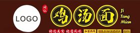 网红鸡汤面招牌