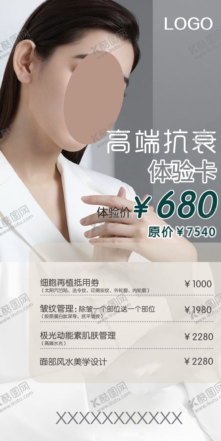 编号：79054611260654128886【酷图网】源文件下载-高级医美护肤美容抗衰体验海报