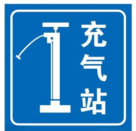 矢量充气站
