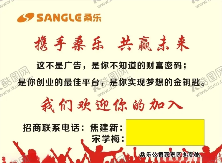 编号：22561603271006375138【酷图网】源文件下载-桑乐招商同庆广告