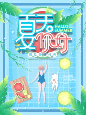 夏天你好背景Summer游泳日海报