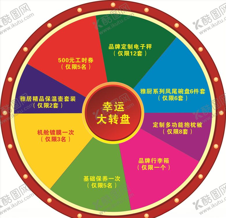 编号：47039106241133419290【酷图网】源文件下载-抽奖转盘