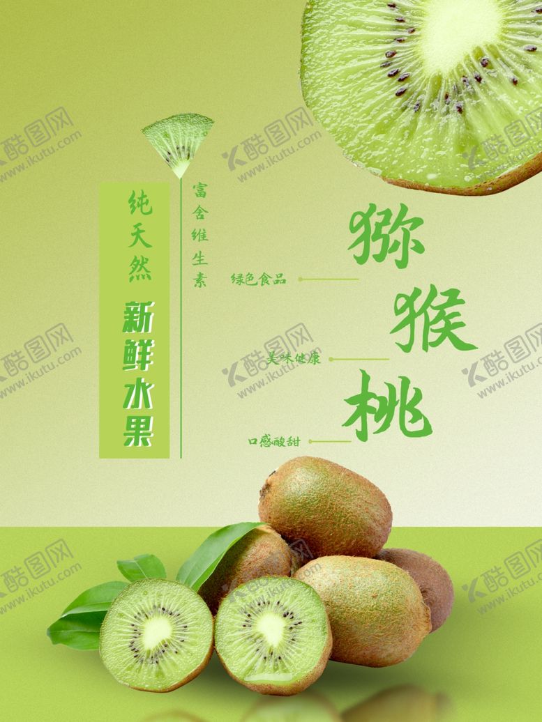编号：42719502231752057074【酷图网】源文件下载-猕猴桃海报